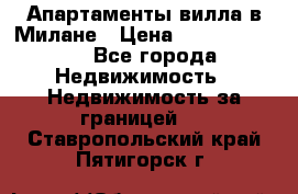 Апартаменты-вилла в Милане › Цена ­ 105 525 000 - Все города Недвижимость » Недвижимость за границей   . Ставропольский край,Пятигорск г.